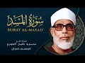 Download Lagu Surah Al masad by Sheikh Mahmoud Khalil Al Hussary سورة المسد بصوت الشيخ محمود خليل الحصري
