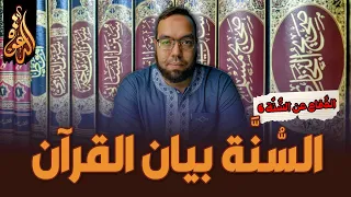 السنة بيان القرآن الكريم الدفاع عن السنة 6 