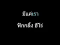 มีแค่เรา | ฟักกลิ้ง ฮีโร่