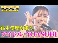Download Lagu 【鈴木愛理が『アイドル』完全歌唱】YOASOBIの「アイドル」をフル尺パフォーマンス！【アニソン神曲カバーでしょdeショー‼】