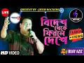 Lagu বিদেশ থেকে ফিরলে দেশে | Bidesh Theke Firle Deshe | Bijay Aziz | Jhum Rockers Band | Live Performance