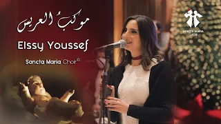 Mawkiboul 3aris Lan Toughlaqa Al Abwabou Elssy Youssef Sancta Maria Choir موكب العريس سانتا ماريا 