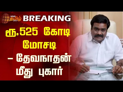 Download MP3 #BREAKING | ரூ.525 கோடி மோசடி- தேவநாதன் மீது புகார் | Fraud - Complaint | Devanathan | Newstamil24x7