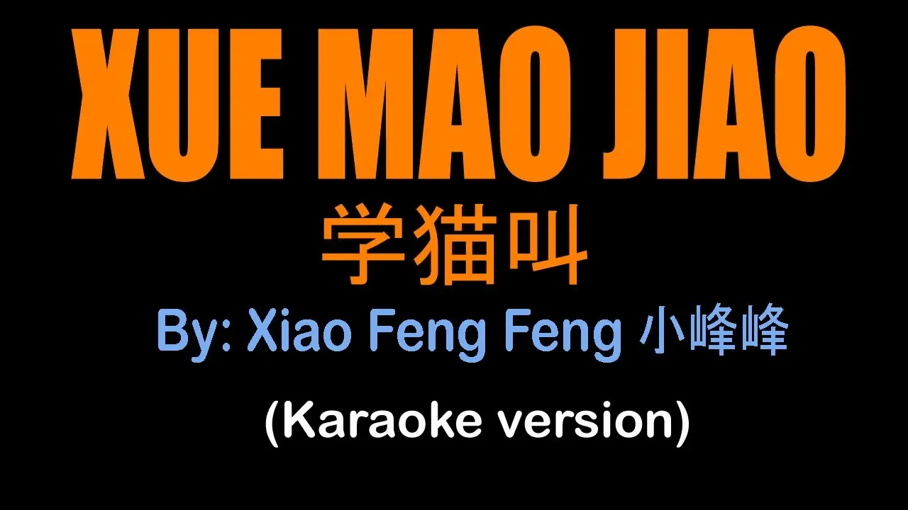 XUE MAO JIAO 学猫叫 - Learn To Meow - Xiao Feng Feng 小峰峰 (KARAOKE VERSION) XUE MAO JIAO 学猫叫 - Learn To Meow - Xiao Feng Feng 小峰峰 (KARAOKE VERSION)