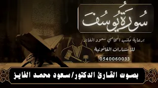 سورة يوسف بصوت القارئ سعود الفايز  سورة يوسف بصوت القارئ سعود الفايز