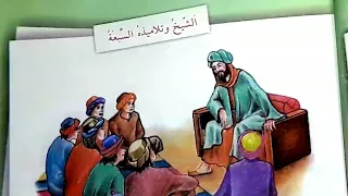 الشيخ وتلاميذه السبعة صفحة ١٩ ٢٠ ٢١ قراءة الخامس الابتدائي 