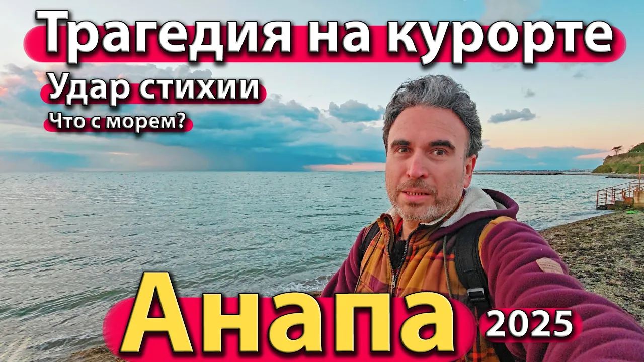 #АНАПА - ТРАГЕДИЯ НА КУРОРТЕ. УДАР СТИХИИ. ЧТО С МОРЕМ? КВАРТИРА ИЛИ ДОМ? ОСЕНЬ 2025.