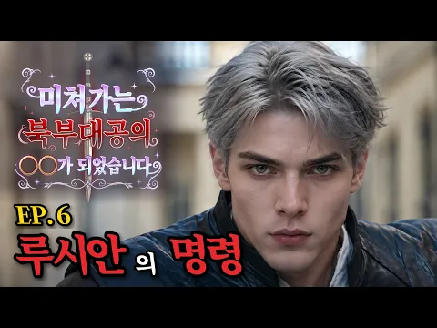 I Became the Mad Duke's ___ Episode 4
