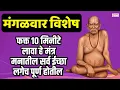 Download Lagu LIVE🔴मंगळवार स्पेशल : फक्त १० मिनीटे लावा हे मंत्र | लगेच चमत्कार दिसेल | Swami Tarak Mantra
