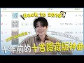 Lagu 2026 is the New 2016💥盤點十年前的十首女團/solo的隱藏版神曲！｜寶賤歌單 Ep.15：💿