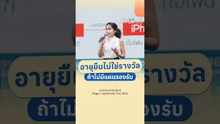 อายุยืนไม่ใช่รางวัล ถ้าไม่มีแผนรองรับ คุยกับ แอนนาเบล คชนันทน์ | มนุษย์ต่างวัย Fest 2026