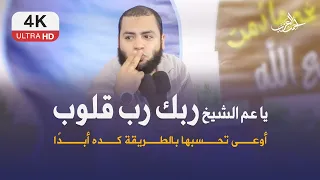 ربك رب قلوب    أوعى تحسبها بالطريقة دي     الشيخ أحمد العزب دندنها