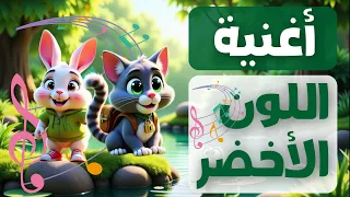 أسرار اللون الأخضر  أغنية تعليمية ممتعة للأطفال دندنها