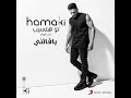 Law Hatsib - Mohamed Hamaki