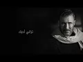 Kadim Al Sahir -  Torani Ohibboki ( Official Lyrics Video )/ كاظم الساهر -  تراني أحبك