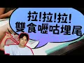 Download Lagu 【港式台牌第278集】拉!拉!拉!雙食嚦咕埋尾