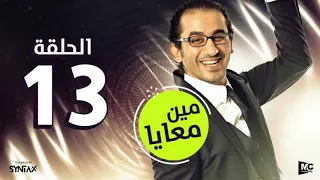 المسلسل الإذاعي مين معايا الحلقة الثالثة عشر بطولة أحمد حلمي ودنيا سمير غانم 