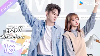 مترجمة الحلقة 19 الوقوع بحب ابتسامتك Falling Into Your Smile بطولة شو كاي تشينغ ياو YOUKU 