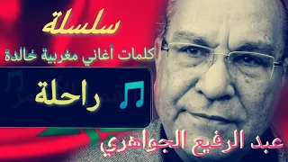راحلة كلمات اغنية راحلة للشاعر المرحم عبد الرفيع الجواهري سلسلة كلمات اغاني مغربية خالدة 