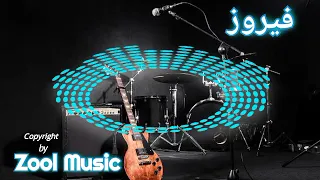 فيروز والربع غالى على حبيبى 