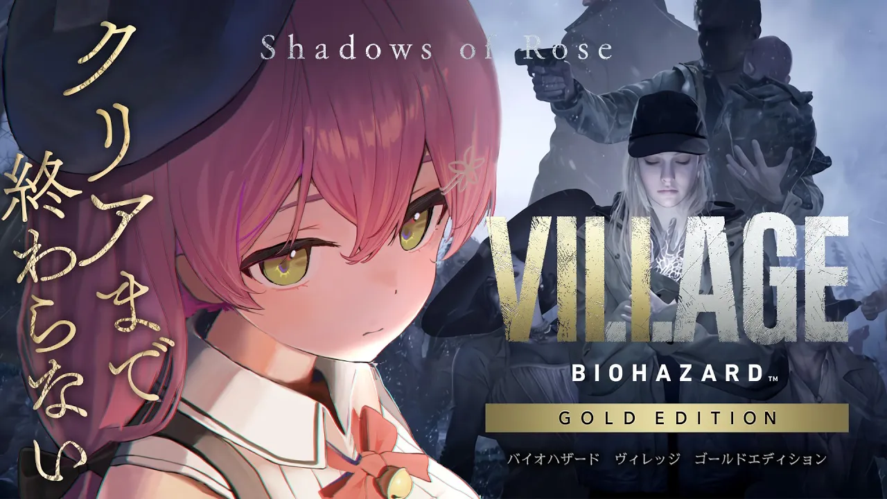 【 バイオ8 DLC 】クリアまで終わらない ローズ編 Shadows of Rose だにぇ！！！！！【ホロライブ/さくらみこ】※ネタバレあり