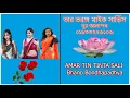 Download Lagu AMAR TIN TINTA SALI    Bhano Bondhapadhya