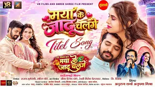 the magic of love has taken over title song maya ke jadu chalge lakshit shashi cg movie 