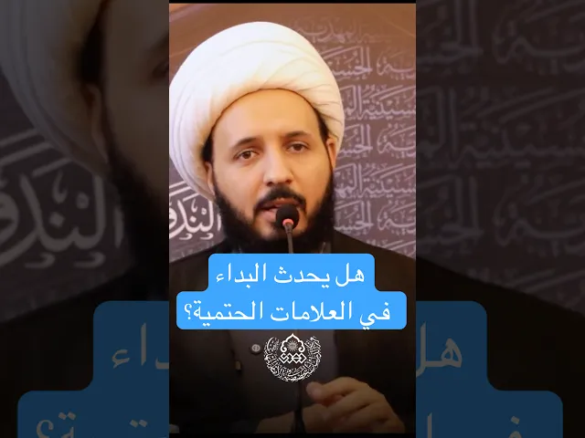 ⁣هل يحدث البداء في العلامات الحتمية؟ - الشيخ أحمد سلمان