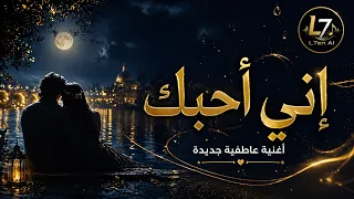 إني أحبك بعدد ما في الرافدين من قطرات           دندنها