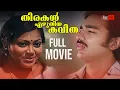 Lagu Thirakal Ezhuthiya Kavitha Malayalam Full Movie | Kamal Haasan | Sarita | Madhavi
