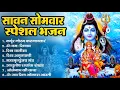 Download Lagu सावन सोमवार भक्ति भजन : ॐ नमः शिवाय, शिव अमृतवाणी, महामृत्युंजय मंत्र, शिव चालीसा, ॐ जय शिव ओंकारा