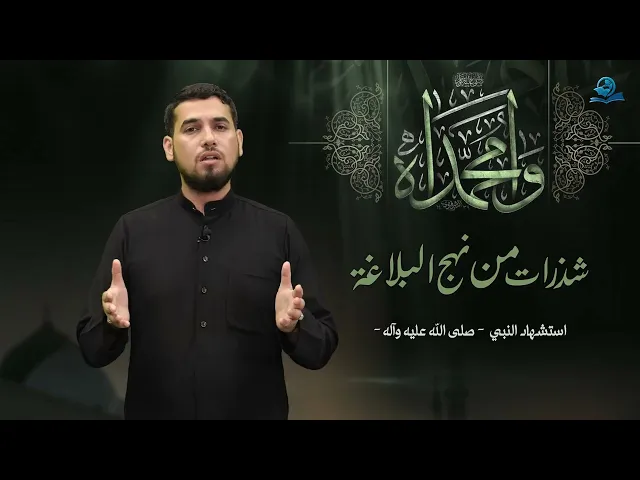 شذرات من نهج البلاغة (استشهاد النبي -صلى الله عليه وآله-)