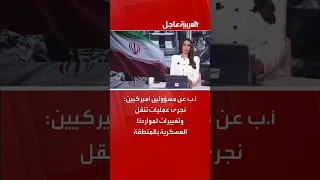 أ ب عن مسؤولين أميركيين نجرى عمليات تنقل وتغييرات لمواردنا العسكرية بالمنطقة 