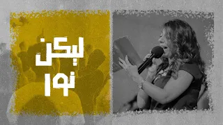 ترنيمة ليكن نور المرنمة سوزي سعيد إجتماع الشباب 