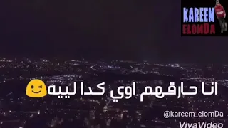 انا مش شاغل بالي بحد شغلين بلهم بيا انا ليه حالتي