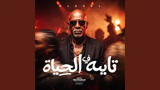 تايه في الحياه  اللي رضيته على حساب نفسي  دندنها