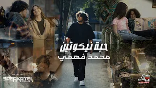                                             محمد فهمى   حبة نيكوتين دندنها