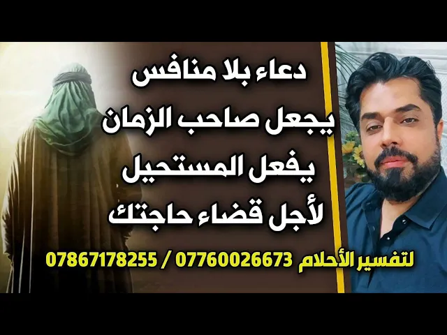 ⁣دعاء بلا منافس يجعل صاحب الزمان يفعل المستحيل لأجل قضاء حاجتك