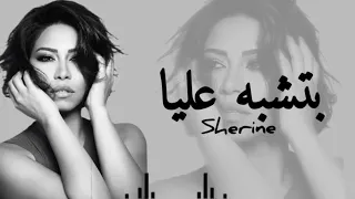 بتشبه عليا   شيرين عبدالوهاب   هادئة      شيرين عبد الوهاب                    دندنها