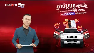 កម្មវិធីចាប់រង្វាន់ «ភ្ជាប់ឬបន្តឡើងវិញជាមួយគម្រោងកាដូ ឬ Met5G មានឱកាសឈ្នះរង្វាន់» សប្តាហ៍ទី៤