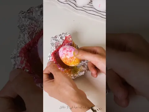 حيلة تلوين البيض باستخدام ورق الألومنيوم 🥚