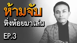 ห้ามจับหิ่งห้อยมาเล่น เหตุเพราะอะไร | คำห้ามโบราณ EP.3
