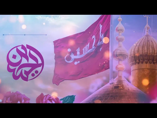 ⁣حديث | حسينٌ مني و أنا من حسين