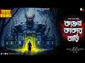 Download Lagu কাঞ্চন কাকার বাড়ি (Scare Alert!!) |Kanchan Kakar Bari|সোমরূপ নাথ|Horror Story| @Eco4ndly Audio Story