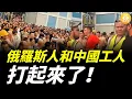Download Lagu 中國工人在工地賣便宜食品，被俄羅斯人發現，憤怒地同中國工人打起來了！
