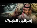 Download Lagu جمرة 130 | إسرائيل الكبرى في مخيلة بعض العرب !
