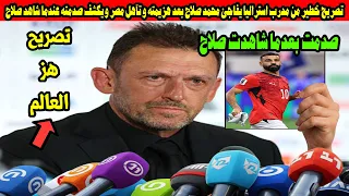 تصريح خطير من مدرب استراليا يفاجئ محمد صلاح بعد هزيمته امام منتخب مصر ويكشف صدمته عندما شاهد صلاح دندنها
