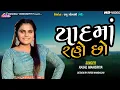 Lagu Kajal Maheriya Hit Song 2020 || Yaad Ma Raho Chho || યાદ માં રહો છો.. @Mahakali Videography