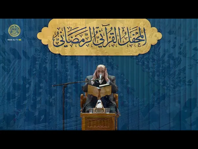 ⁣المحفل القرآني الرمضاني (1) شهر رمضان 1445 هـ