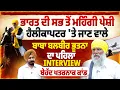 Baba Balbir Singh Bhootna Exclusive Interview
